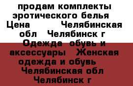 продам комплекты эротического белья › Цена ­ 300 - Челябинская обл., Челябинск г. Одежда, обувь и аксессуары » Женская одежда и обувь   . Челябинская обл.,Челябинск г.